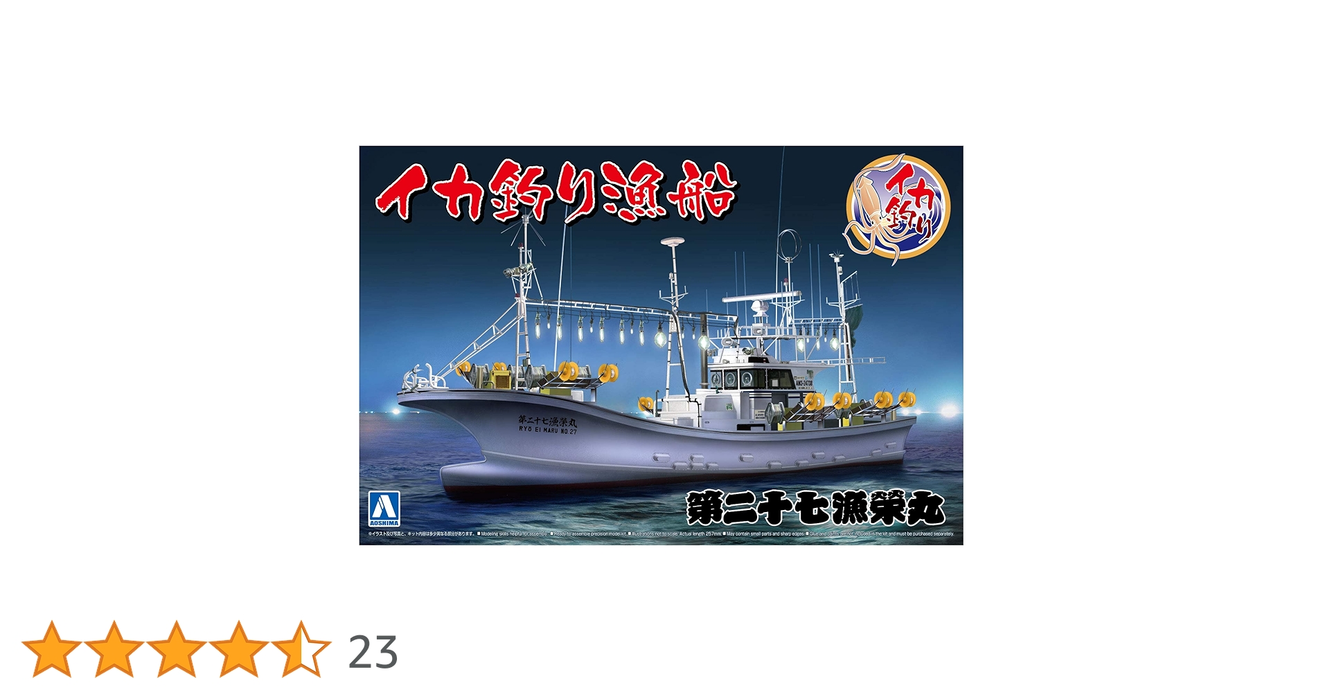 アオシマ イカ釣り漁船完成品 レア ジオラマ付き イカ釣り漁船｜株式会社 青島文化教材社